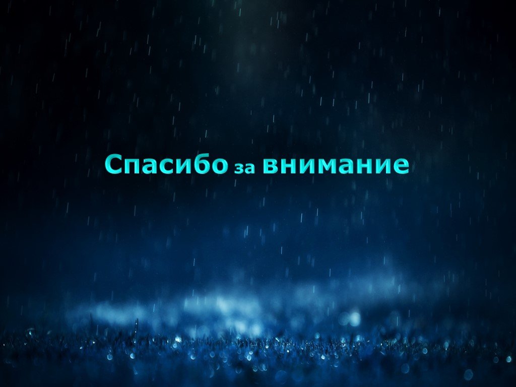 Спасибо за внимание нефть для презентации