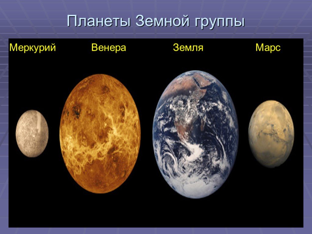 Планеты земной группы меркурий венера марс проект