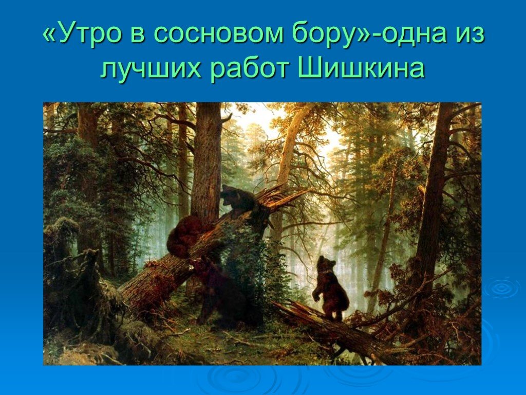 Где писал картину шишкин утро в сосновом бору