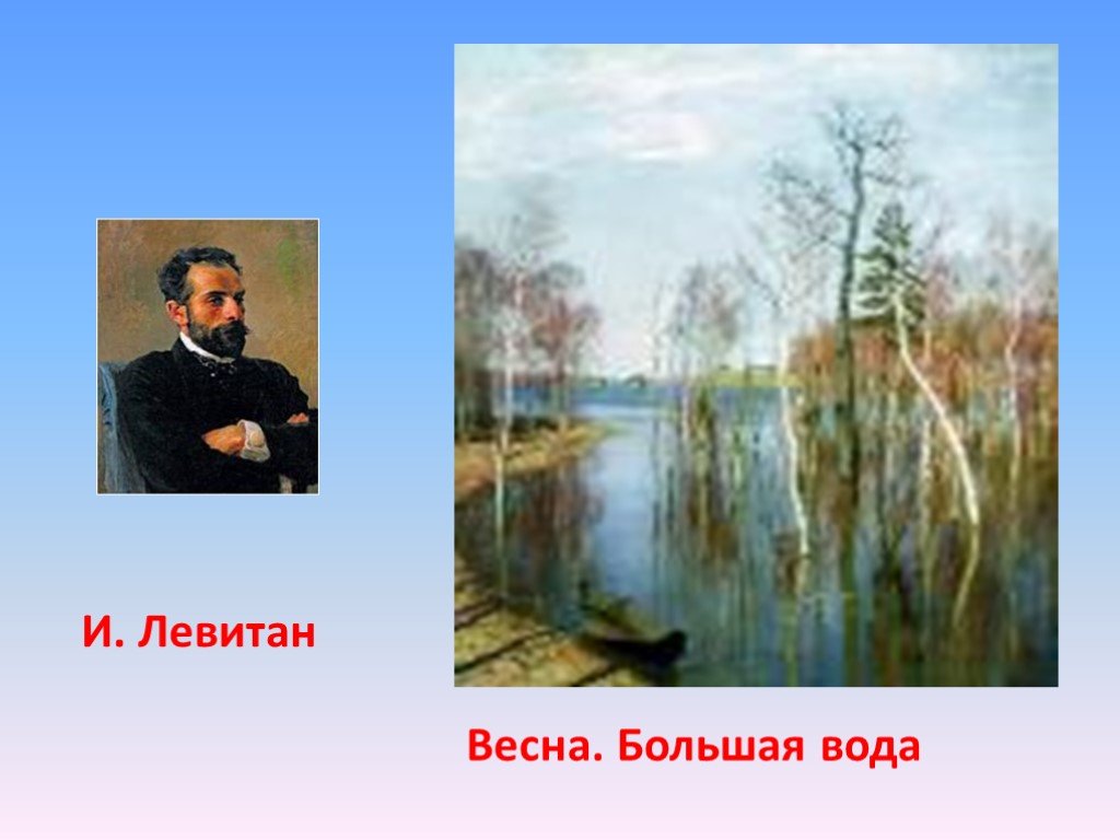 В каком году была написана картина левитана весна большая вода