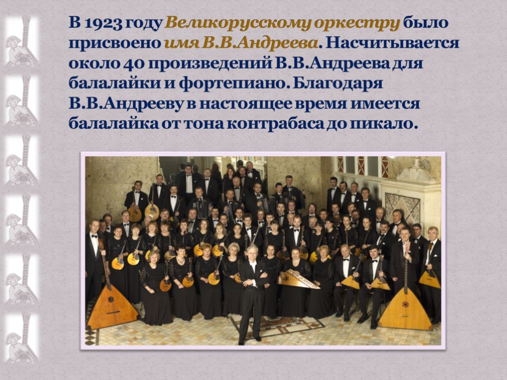 Андреев создатель оркестра народных инструментов
