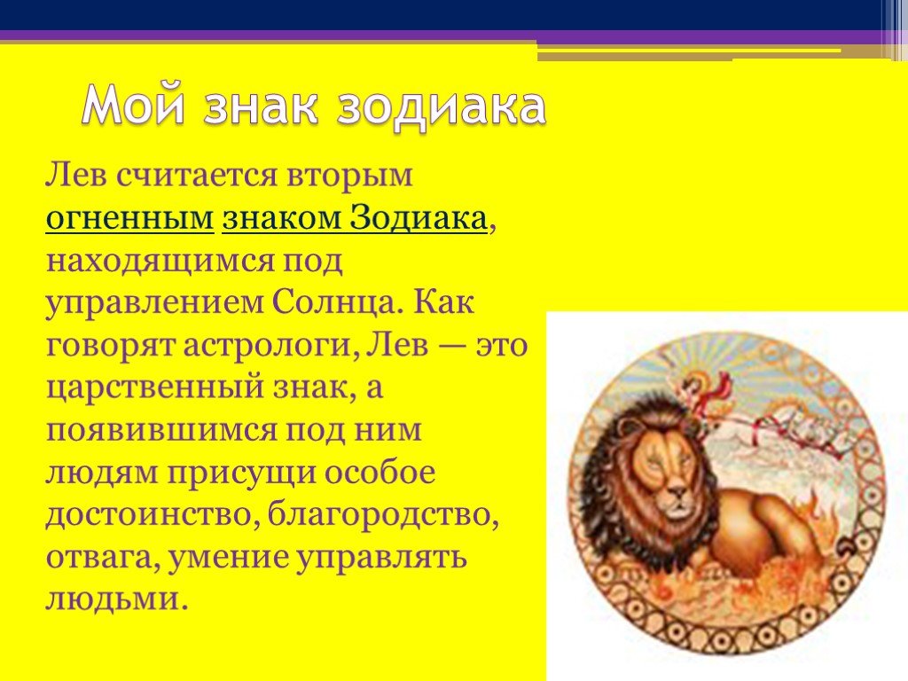 Что Означает Знак Льва По Гороскопу