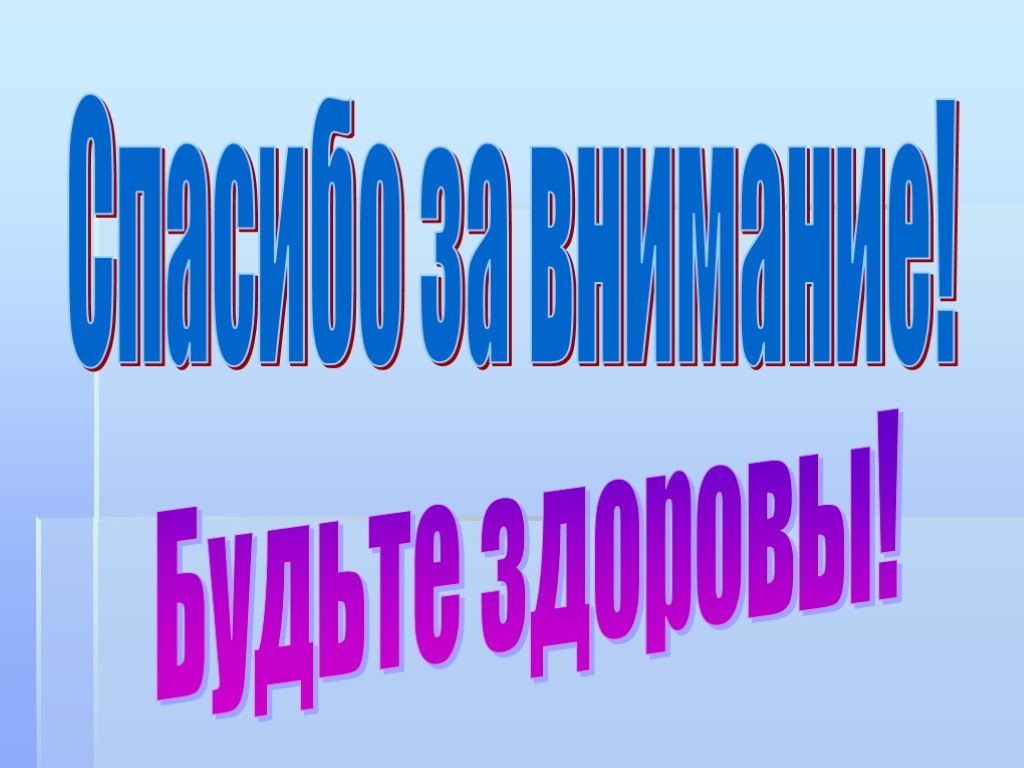 Спасибо за внимание для презентации здоровье