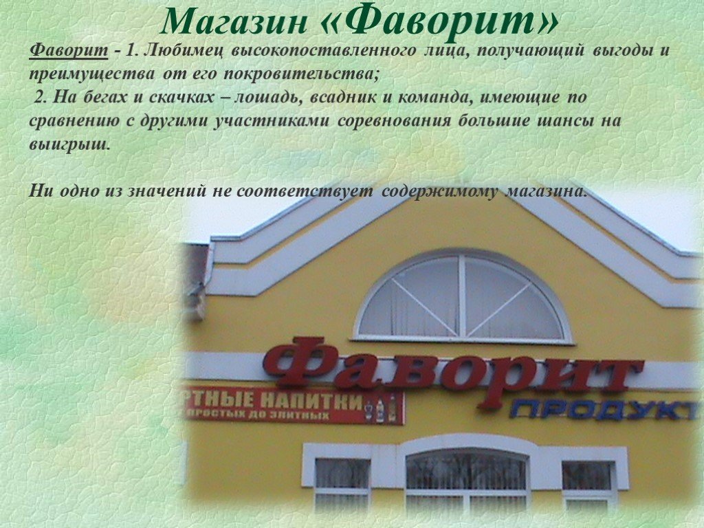 Номер Магазина Фаворит