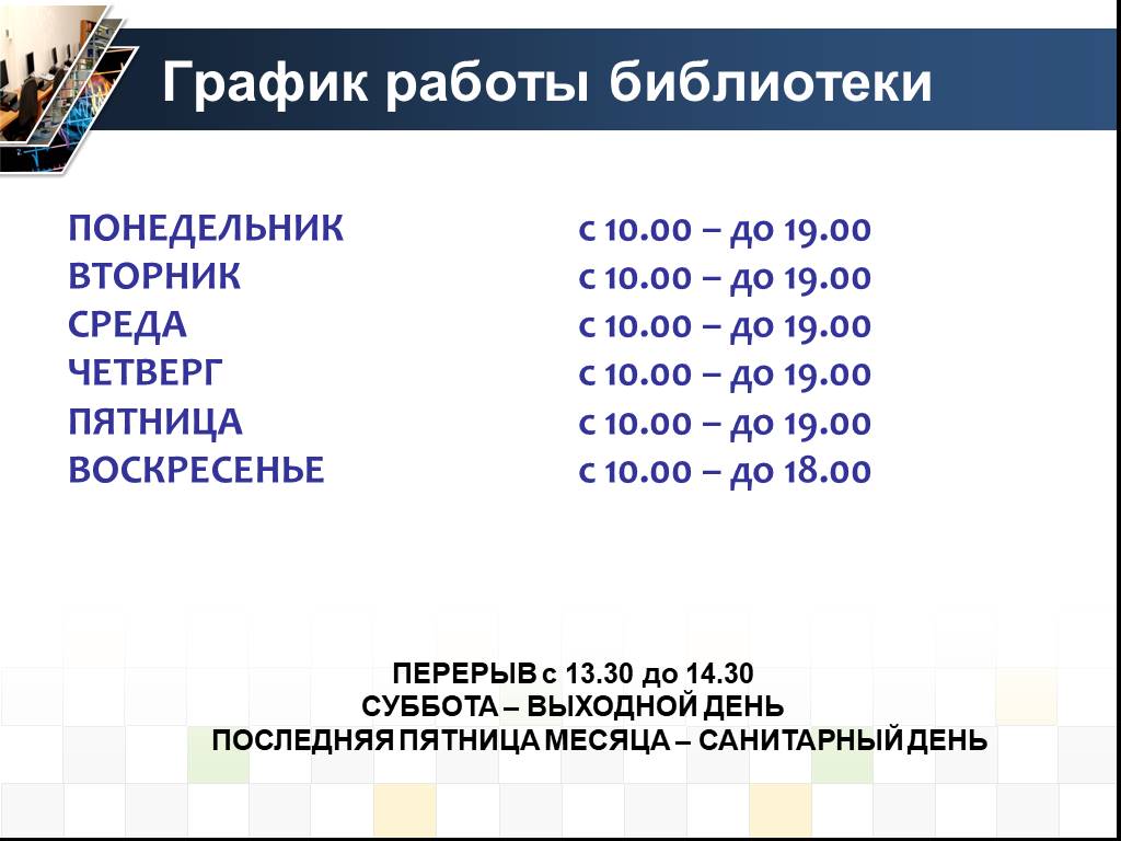 Картинка график работы библиотеки