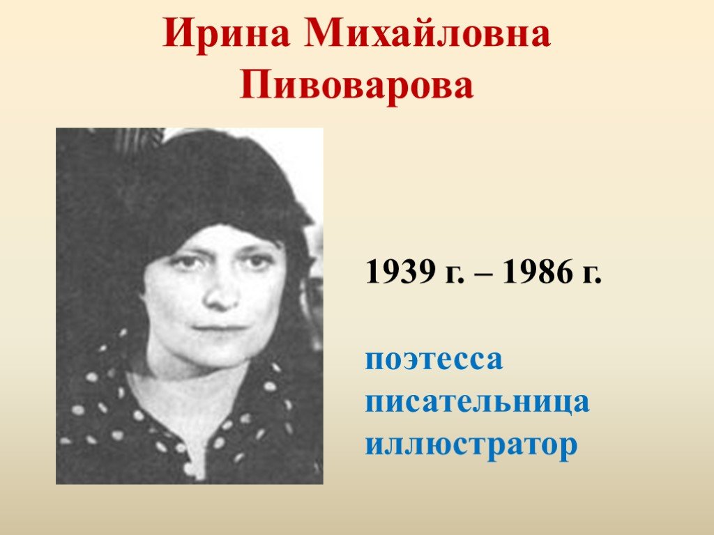 Презентация ирина пивоварова