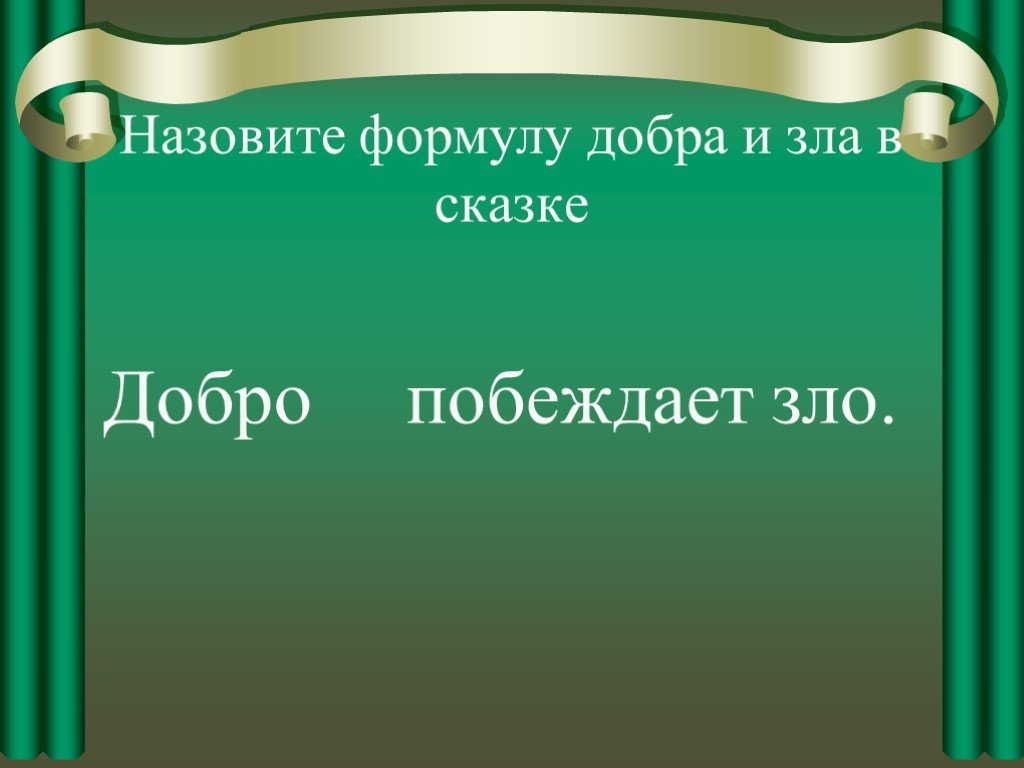 Проект добро побеждает зло