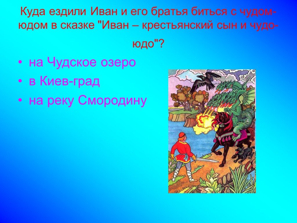 План сказки иван крестьянский сын и чудо юдо