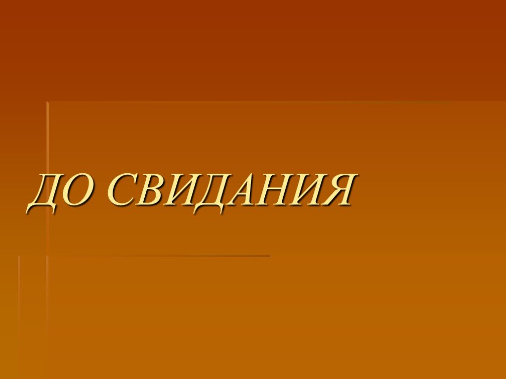 До свидания для презентации