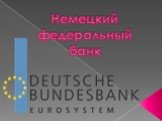 Немецкий федеральный банк