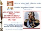 М.И. Кутузов: Тактика победы. 200-летний юбилей отечственной войны 1812 года