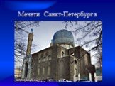 Мечети в Питере