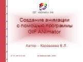 Создание анимации с помощью программы GIF ANImator