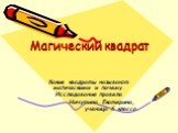 Магический квадрат