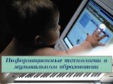 Информационные технологии в музыкальном образовании