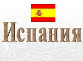 Политическое устройство Испании