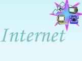 Интернет