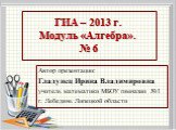 ГИА-2013г. Модуль АЛГЕБРА №6