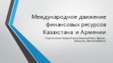 Международное движение финансовых ресурсов Казахстана и Армении