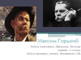 Жизнь и творчество Горького