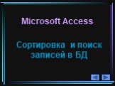 Microsoft Access. Сортировка и поиск записей в БД