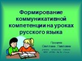 Формирование коммуникативной компетенции на уроках русского языка