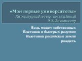 М.В. Ломоносов в литературе