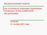 ФЕДЕРАЛЬНЫЙ ЗАКОН ОБ ОСНОВАХ ОХРАНЫ ЗДОРОВЬЯ ГРАЖДАН В РОССИЙСКОЙ ФЕДЕРАЦИИ