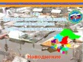 Чрезвычайные ситуации присущие Тюменской области. Наводнение