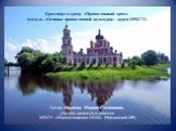 Кроссворд к уроку «Православный храм»