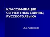 Сегментные единицы в русском языке