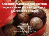 Сравнительная характеристика оценки качества импортных и российских конфет