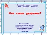 "Что такое ударение" УМК «Школа  России»