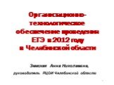 Организационно-технологическое обеспечение проведения ЕГЭ в 2012 году в Челябинской области