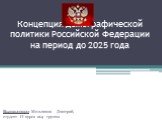 Концепция демографической политики РФ на период до 2025 года