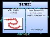10 класс Урок химии "Белки