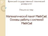 Математический пакет mathcad. Основы работы с системой mathcad