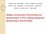 Бухгалтерские организации в РФ