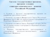 Система государственных прогнозов, программ и планов социально-экономического развития Российской Федерации