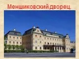 Меншиковский дворец