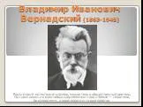 Владимир иванович вернадский (1863-1945)