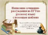 Написание сочинения-рассуждения на ЕГЭ по русскому языку с помощью шаблона