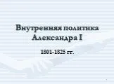 Внутренняя политика Александра 1 1812-1825 гг