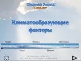 Особенности климата России