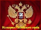 История Российского герба