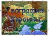 География Украины