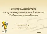 Контрольный тест по русскому языку для 6 класса