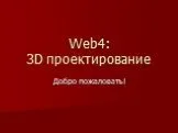 Web4: 3D проектирование