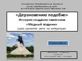 История создания памятника "Медный всадник"