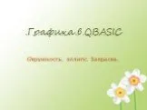 Язык программирования QBasic